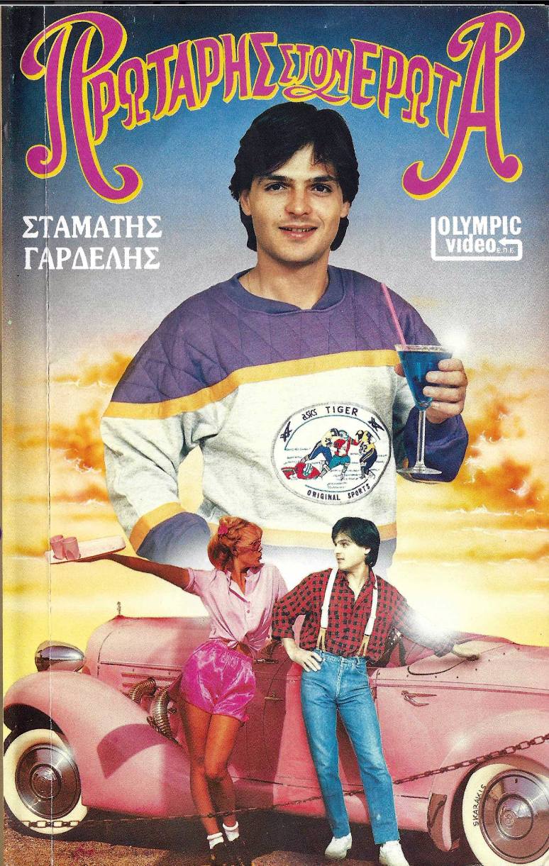 Front cover of Πρωτάρης στον έρωτα